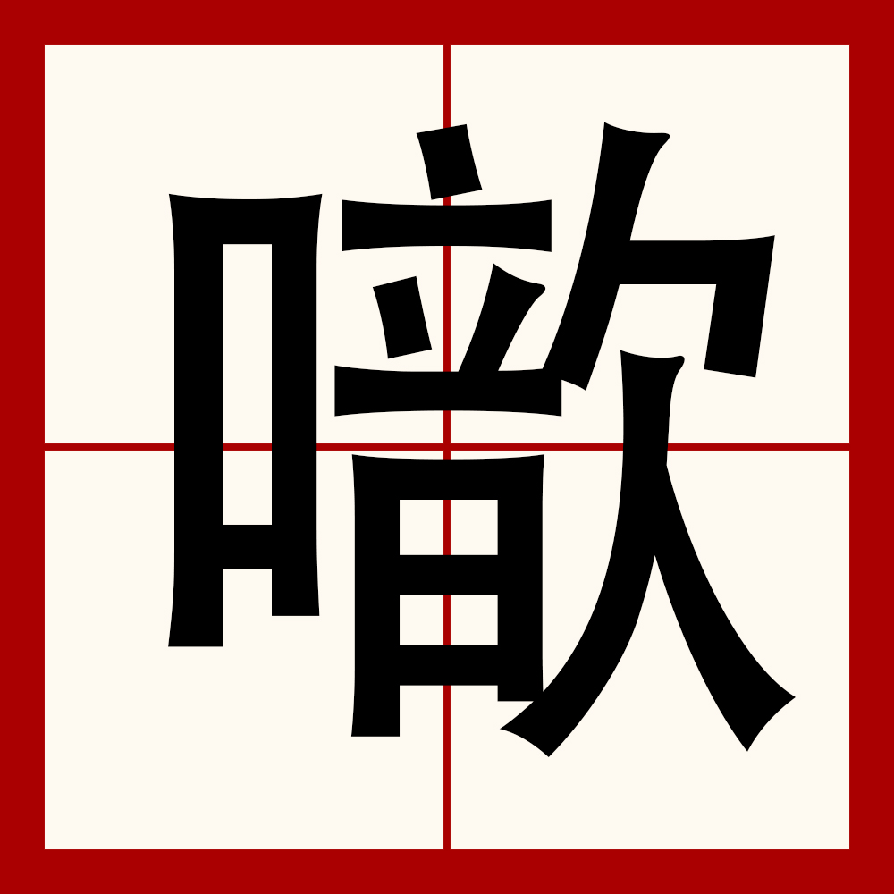 包含Q?祀变€#?{婂,z)覬鏅/?的词条